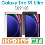 免運）三星 GALAXY TAB S9 ULTRA 14.6吋（X910）256G（WIFI）平板
