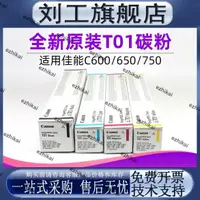 在飛比找露天拍賣優惠-限量超低價全新佳能T01粉盒C600碳粉C650 700 7