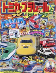 在飛比找TAAZE讀冊生活優惠-TOMICA＆PLARAIL玩具車趣味益智繪本2023年冬號