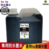 在飛比找樂天市場購物網優惠-hsp for HP 1000cc 奈米防水 黑色 填充墨水