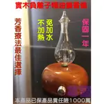 【芯語】有保險的機器～多國認證！天然實木負離子擴香儀，精油擴香儀/擴香器/芳香療法/精油霧化器/冷噴儀/純精油專用