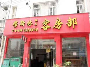 桂林穆斯林飯店Muslim Hotel