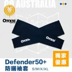 【丰山・台灣製】QTACE 頂級規格防曬袖套 DEFENDER50+ SGS防潑水認證