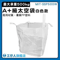 在飛比找樂天市場購物網優惠-【工仔人】沙包袋 搬家袋 垃圾袋 太空集裝袋 散裝袋 MIT