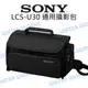 SONY LCS-U30 通用攝影包 相機包 手提包 側背包 公司貨【中壢NOVA-水世界】【跨店APP下單最高20%點數回饋】