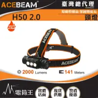 在飛比找momo購物網優惠-【ACEBEAM】電筒王 H50 V2.0(2000流明 高