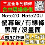 【台中三星維修】NOTE20/20ULTRA換螢幕/總成/破/維修/顯示異常/滑不動/綠/閃屏/火箭3C/台中手機維修