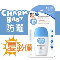 在飛比找PChome24h購物優惠-【雪芙蘭-親貝比CHARM BABY】嬰幼兒溫和防曬乳液SP