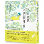 【書適一店】你喜歡現在的自己嗎？：不再懷疑自我、討好別人，終結內耗的心態養成練習 /田口久人 /幸福文化