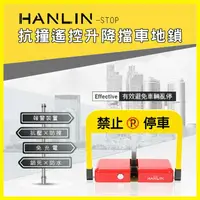 在飛比找樂天市場購物網優惠-HANLIN STOP 抗撞遙控升降擋車地鎖 禁止停車 標示