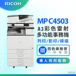 【RICOH 理光 】MP C4503 A3數位彩色多功能事務機 / 影印機 ( 二紙匣標配 / 福利機 )