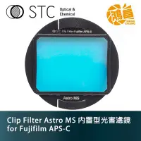 在飛比找Yahoo!奇摩拍賣優惠-【鴻昌】STC Clip Filter Astro MS 內