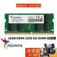 在飛比找蝦皮商城優惠-ADATA威剛 NB 16GB DDR4-3200 終身保固