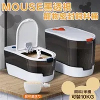 在飛比找PChome24h購物優惠-MOUSE黑透視寵物密封飼料桶 防潮 米桶 儲糧桶 五穀收納