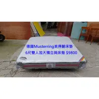 在飛比找蝦皮購物優惠-【安鑫】~德國Musterring美得麗床墊【Queen S