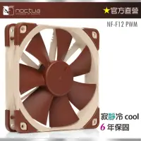 在飛比找momo購物網優惠-【貓頭鷹】Noctua NF-F12 PWM(12cm 4P