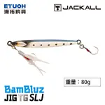 JACKALL BAMBLUZ JIG TG SLJ 80G [漁拓釣具] [船釣鐵板]