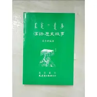 在飛比找蝦皮購物優惠-滿語歷史故事－滿語叢刊13_莊吉發【T6／語言學習_HF6】