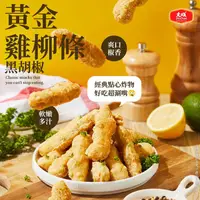 在飛比找ihergo愛合購-大合購優惠-【大成食品】黃金雞柳條-黑胡椒(重組)(500g/包)