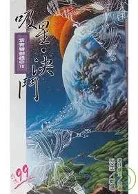 在飛比找博客來優惠-紫青雙劍錄(10)吸星.決鬥