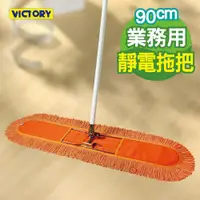 在飛比找ETMall東森購物網優惠-【VICTORY】業務用靜電拖把組(90cm)