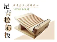 在飛比找樂天市場購物網優惠-【台灣製造】足背拉筋板 100%天然原木 台灣專利原木 易筋