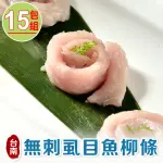 【享吃海鮮】極鮮無刺虱目魚柳條15包(300G±10%/包)