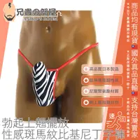 在飛比找樂天市場購物網優惠-日本 HM 斑馬紋紅邊 勃起上翹擺放性感比基尼男性丁字褲 斑