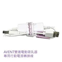 在飛比找樂天市場購物網優惠-AVENT 雙邊電動吸乳器 專用行動電源轉換線