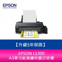 在飛比找蝦皮購物優惠-【新北中和】愛普生 EPSON L1300 A3單功能連續供