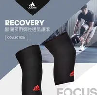 在飛比找松果購物優惠-Adidas 膝關節用彈性透氣護套 (3.9折)