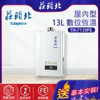 在飛比找樂天市場購物網優惠-莊頭北~強制排氣型13L熱水器(TH-7139-基本安裝)