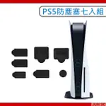 PS5 防塵塞 7入 PS5主機防塵塞 防塵套組 防塵塞組 矽膠保護套 防塵組光碟版 數位版 雙版本通用