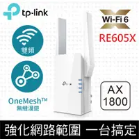 在飛比找神腦生活優惠-TP-Link RE605X AX1800 雙頻無線網路Wi