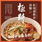 『現貨』極料_紅燒豬軟骨湯麵（2入裝）挑戰市場最多料的料理包湯麵＿頂級的食材跟專業的技術製成經典的紅燒豬軟骨湯麵！