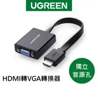 在飛比找蝦皮商城優惠-綠聯 HDMI轉VGA轉換器