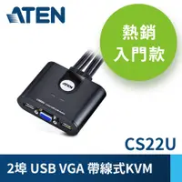 在飛比找PChome24h購物優惠-ATEN 2埠USB KVM多電腦切換器CS22U