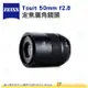 蔡司 Zeiss Touit 50mm f2.8 定焦廣角鏡頭 公司貨 自動對焦 E卡口 X卡口 SONY E 富士