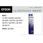 ╭☆超印☆╮☆《含稅》EPSON 原廠色帶 S015523 適用LQ-300 / LQ300+ / LQ300+II