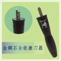 在飛比找樂天市場購物網優惠-台灣製-魔特萊第3代金鋼石全能鑽石鋼磨刀器(1入) 金鋼鑽級