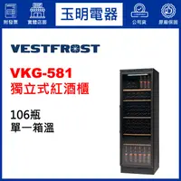 在飛比找蝦皮購物優惠-丹麥VESTFROST酒櫃106瓶、獨立式單溫紅酒櫃 VKG