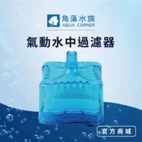 在飛比找蝦皮商城優惠-【角落水族】 氣動水中過濾器(水妖精) 培菌推薦 米蝦 水晶