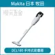 無線吸塵器 MAKITA 牧田 DCL180FRTW 手持式吸塵器 DCL180ZW 膠囊式 DCL180【璟元五金】