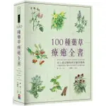100種藥草療癒全書
