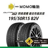 在飛比找遠傳friDay購物優惠-【義大利MOMO輪胎】M2 195/50R15 82V 2入