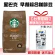 【星巴克STARBUCKS】早餐綜合咖啡豆(1.13公斤)贈 網路熱銷 台東初鹿保久乳乙瓶