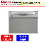 林內牌--RKW-601C-SV-TR--(進口)抽屜式六段清洗流程洗碗機(此商品無安裝服務)