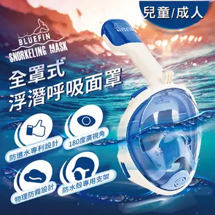 【韓國BLUEFIN】兒童款 全罩式浮潛呼吸面罩 游泳 浮潛 潛水 面罩 游泳神器 (10折)
