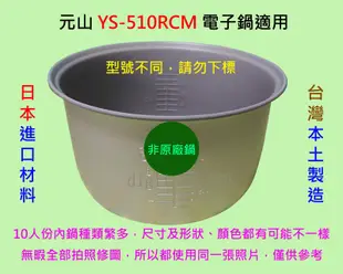 元山 YS-510RCM 電子鍋 適用內鍋