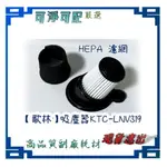 HEPA 濾網 適用【歌林】直立手持兩用吸塵器(有線)KTC-LNV319